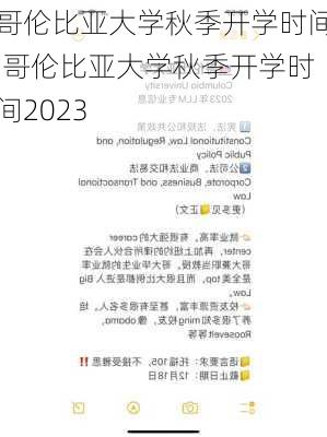 哥伦比亚大学秋季开学时间,哥伦比亚大学秋季开学时间2023