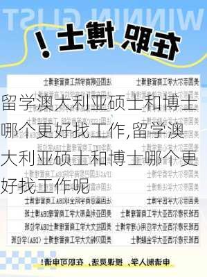 留学澳大利亚硕士和博士哪个更好找工作,留学澳大利亚硕士和博士哪个更好找工作呢