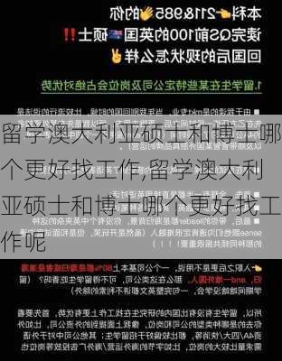 留学澳大利亚硕士和博士哪个更好找工作,留学澳大利亚硕士和博士哪个更好找工作呢