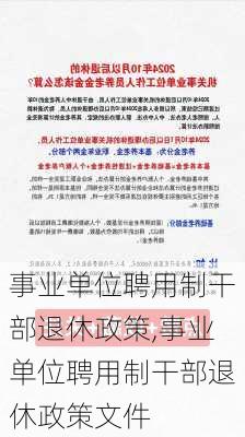 事业单位聘用制干部退休政策,事业单位聘用制干部退休政策文件