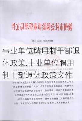 事业单位聘用制干部退休政策,事业单位聘用制干部退休政策文件