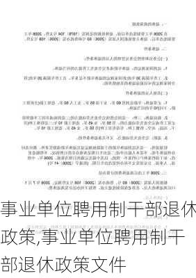 事业单位聘用制干部退休政策,事业单位聘用制干部退休政策文件