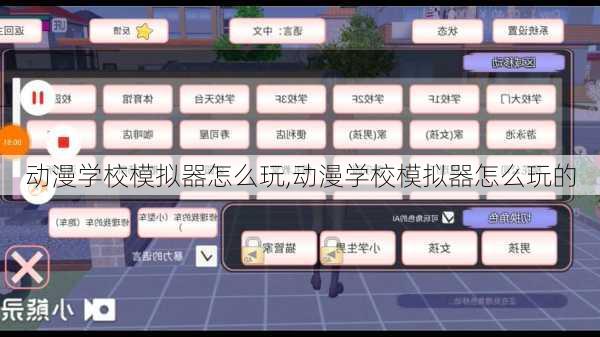 动漫学校模拟器怎么玩,动漫学校模拟器怎么玩的