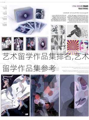 艺术留学作品集排名,艺术留学作品集参考