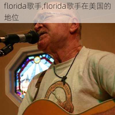 florida歌手,florida歌手在美国的地位