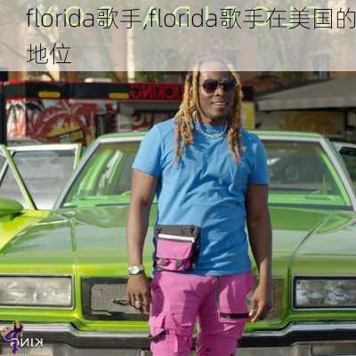 florida歌手,florida歌手在美国的地位