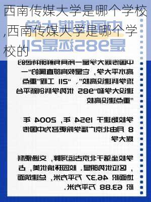 西南传媒大学是哪个学校,西南传媒大学是哪个学校的