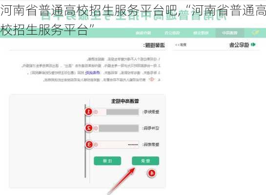 河南省普通高校招生服务平台吧,“河南省普通高校招生服务平台”