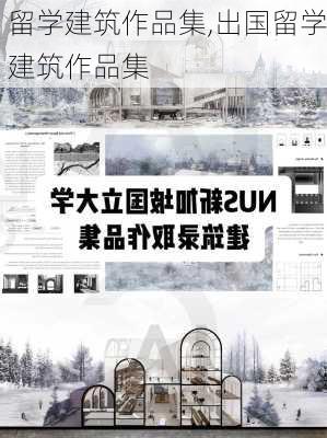 留学建筑作品集,出国留学建筑作品集