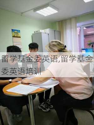 留学基金委英语,留学基金委英语培训