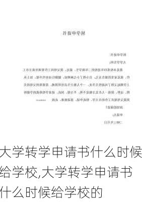 大学转学申请书什么时候给学校,大学转学申请书什么时候给学校的