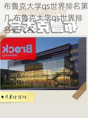 布鲁克大学qs世界排名第几,布鲁克大学qs世界排名第几名