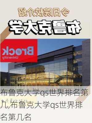 布鲁克大学qs世界排名第几,布鲁克大学qs世界排名第几名