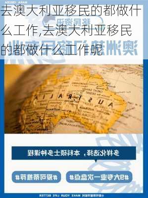 去澳大利亚移民的都做什么工作,去澳大利亚移民的都做什么工作呢