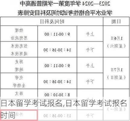 日本留学考试报名,日本留学考试报名时间