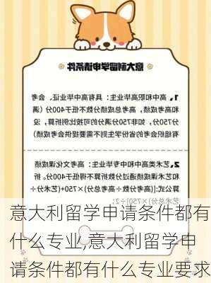 意大利留学申请条件都有什么专业,意大利留学申请条件都有什么专业要求