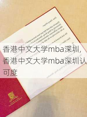 香港中文大学mba深圳,香港中文大学mba深圳认可度