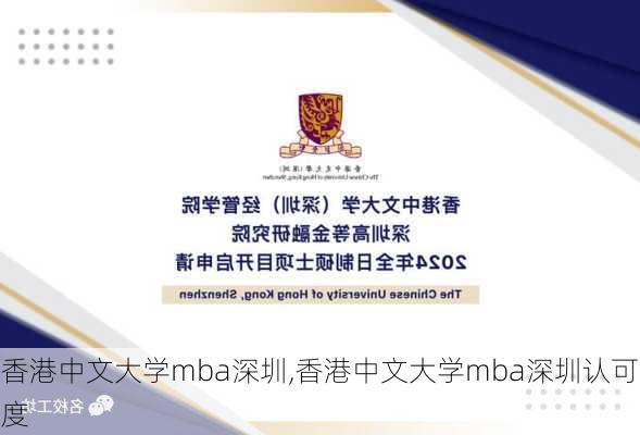 香港中文大学mba深圳,香港中文大学mba深圳认可度