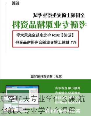 航空航天专业学什么课,航空航天专业学什么课程