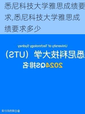 悉尼科技大学雅思成绩要求,悉尼科技大学雅思成绩要求多少