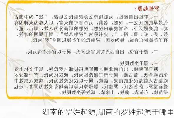 湖南的罗姓起源,湖南的罗姓起源于哪里