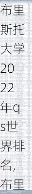 布里斯托大学2022年qs世界排名,布里斯托大学排名世界第几