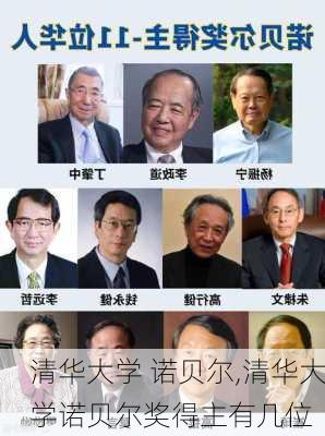 清华大学 诺贝尔,清华大学诺贝尔奖得主有几位