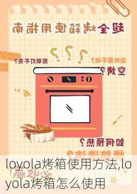 loyola烤箱使用方法,loyola烤箱怎么使用