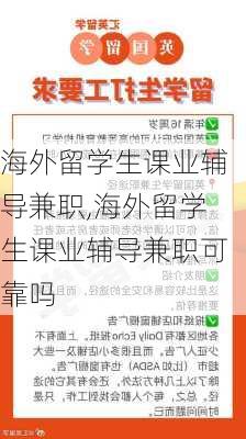 海外留学生课业辅导兼职,海外留学生课业辅导兼职可靠吗