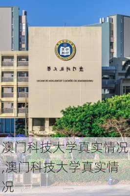 澳门科技大学真实情况,澳门科技大学真实情况