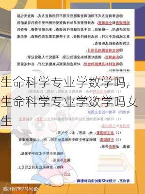 生命科学专业学数学吗,生命科学专业学数学吗女生