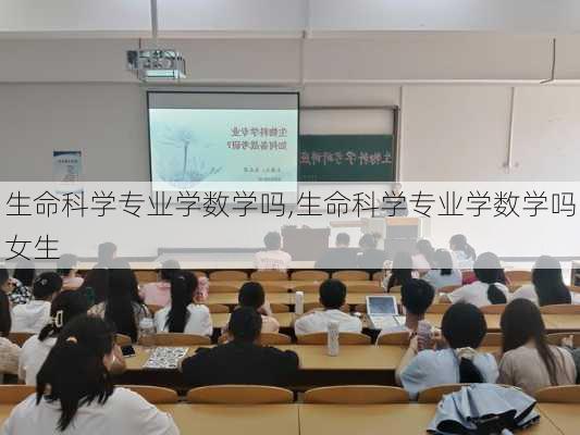 生命科学专业学数学吗,生命科学专业学数学吗女生