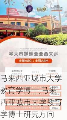 马来西亚城市大学教育学博士,马来西亚城市大学教育学博士研究方向