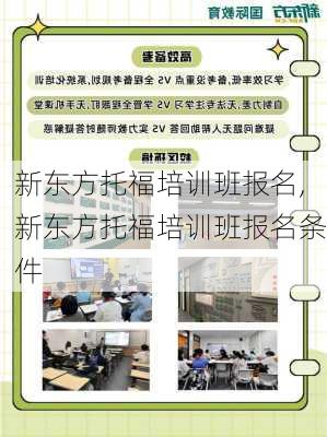 新东方托福培训班报名,新东方托福培训班报名条件