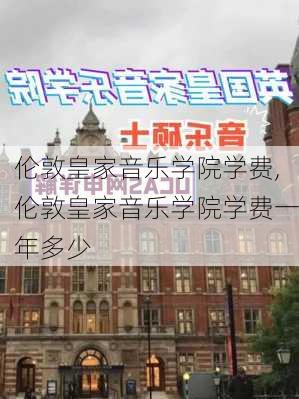 伦敦皇家音乐学院学费,伦敦皇家音乐学院学费一年多少