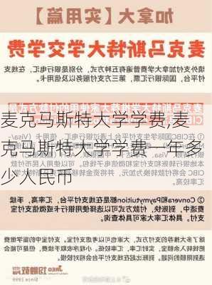 麦克马斯特大学学费,麦克马斯特大学学费一年多少人民币