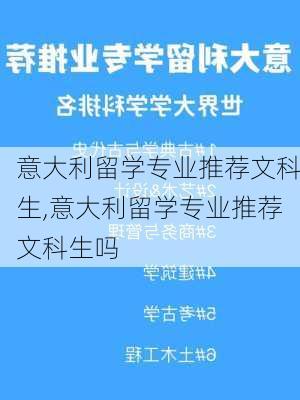 意大利留学专业推荐文科生,意大利留学专业推荐文科生吗