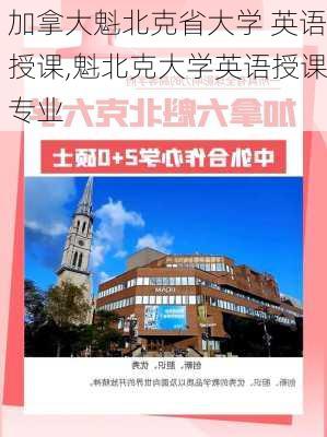 加拿大魁北克省大学 英语授课,魁北克大学英语授课专业