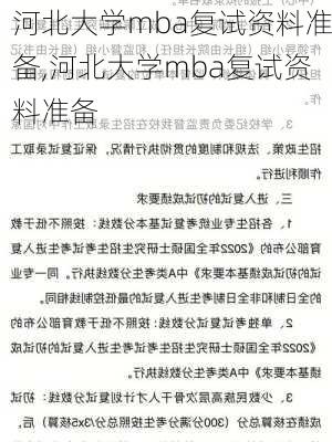 河北大学mba复试资料准备,河北大学mba复试资料准备