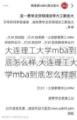 大连理工大学mba到底怎么样,大连理工大学mba到底怎么样啊