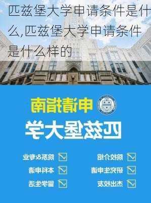 匹兹堡大学申请条件是什么,匹兹堡大学申请条件是什么样的