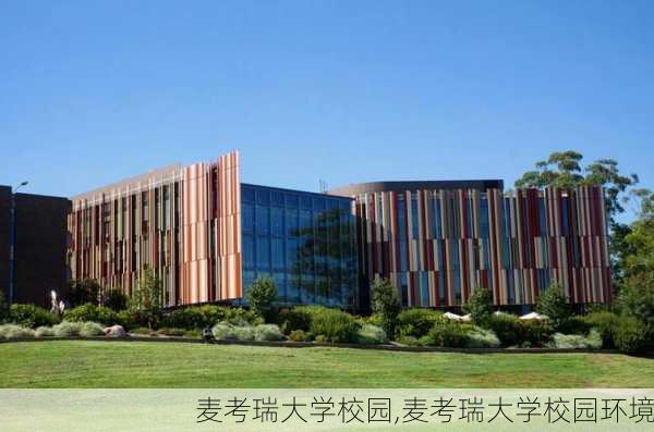 麦考瑞大学校园,麦考瑞大学校园环境