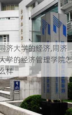 同济大学的经济,同济大学的经济管理学院怎么样