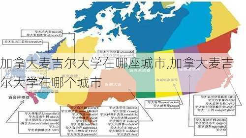 加拿大麦吉尔大学在哪座城市,加拿大麦吉尔大学在哪个城市