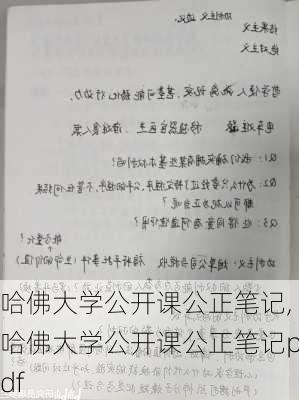 哈佛大学公开课公正笔记,哈佛大学公开课公正笔记pdf