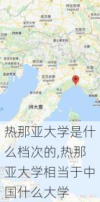 热那亚大学是什么档次的,热那亚大学相当于中国什么大学