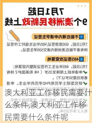 澳大利亚工作移民需要什么条件,澳大利亚工作移民需要什么条件呢