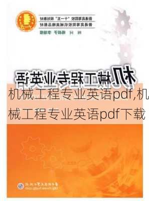 机械工程专业英语pdf,机械工程专业英语pdf下载