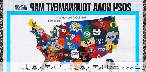 肯塔基大学2023,肯塔基大学2017年ncaa阵容