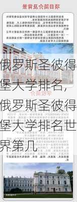 俄罗斯圣彼得堡大学排名,俄罗斯圣彼得堡大学排名世界第几